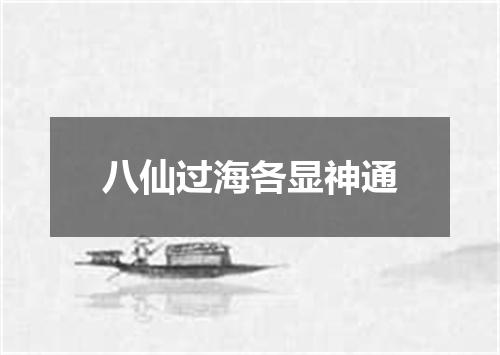 八仙过海各显神通