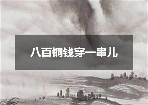 八百铜钱穿一串儿