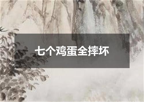 七个鸡蛋全摔坏