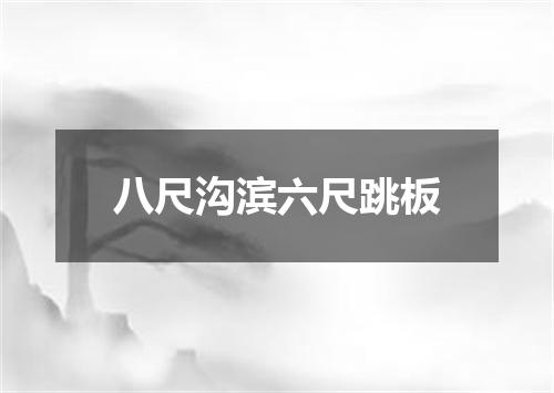 八尺沟滨六尺跳板