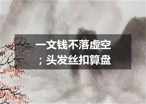 一文钱不落虚空；头发丝扣算盘