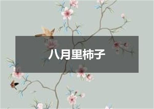 八月里柿子