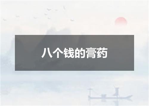 八个钱的膏药