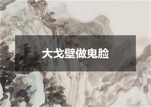 大戈壁做鬼脸