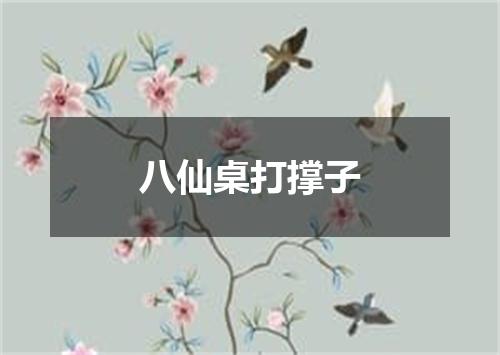 八仙桌打撑子