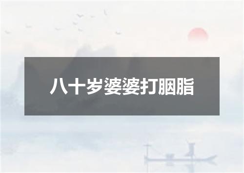 八十岁婆婆打胭脂