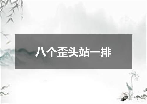 八个歪头站一排
