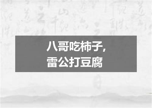 八哥吃柿子,雷公打豆腐