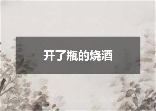开了瓶的烧酒