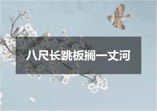 八尺长跳板搁一丈河