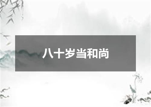 八十岁当和尚