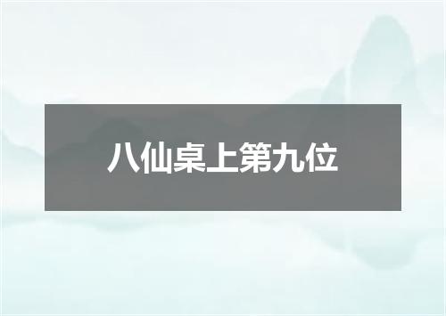 八仙桌上第九位