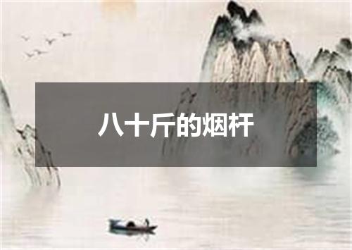 八十斤的烟杆