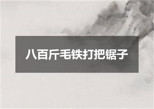 八百斤毛铁打把锯子