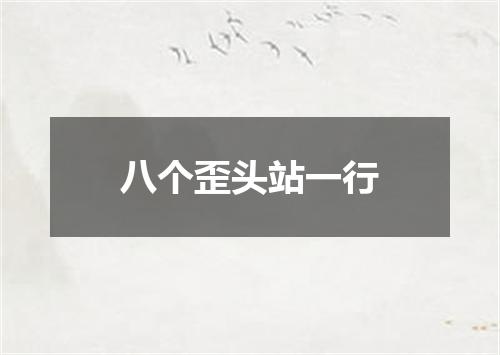 八个歪头站一行