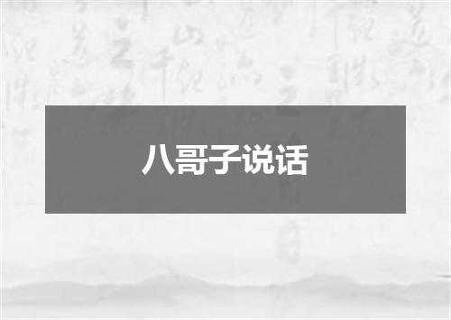 八哥子说话