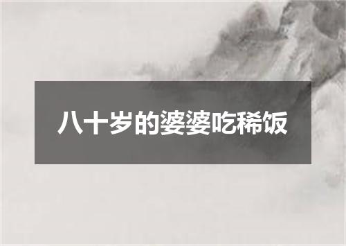 八十岁的婆婆吃稀饭