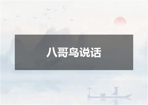 八哥鸟说话