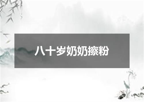 八十岁奶奶擦粉