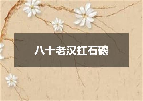 八十老汉扛石磙