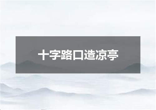 十字路口造凉亭