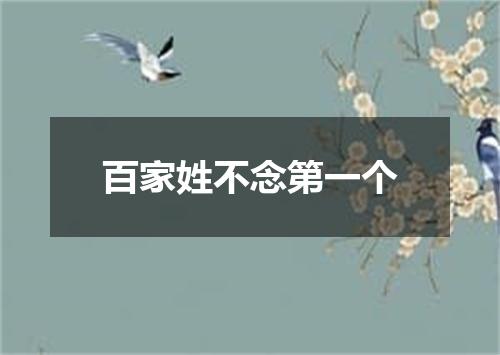 百家姓不念第一个