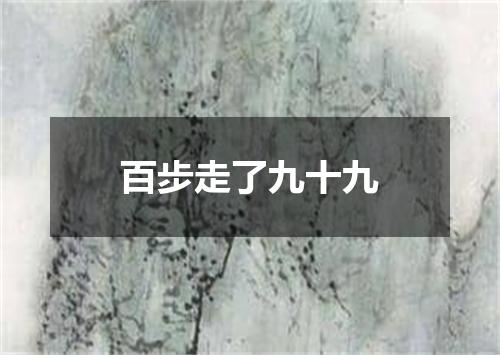 百步走了九十九