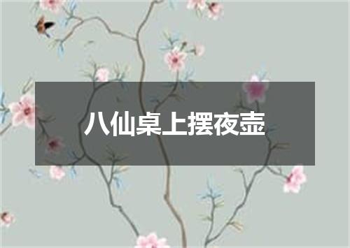 八仙桌上摆夜壶