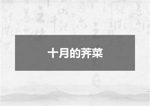 十月的荠菜