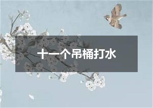 十一个吊桶打水