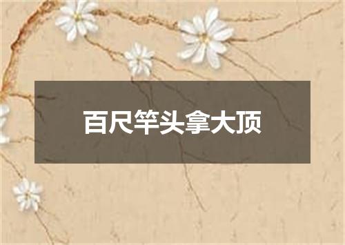 百尺竿头拿大顶