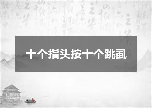 十个指头按十个跳虱