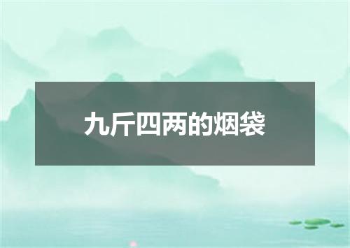 九斤四两的烟袋