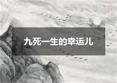 九死一生的幸运儿