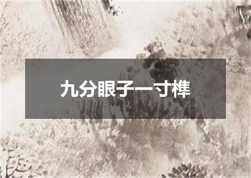 九分眼子一寸榫