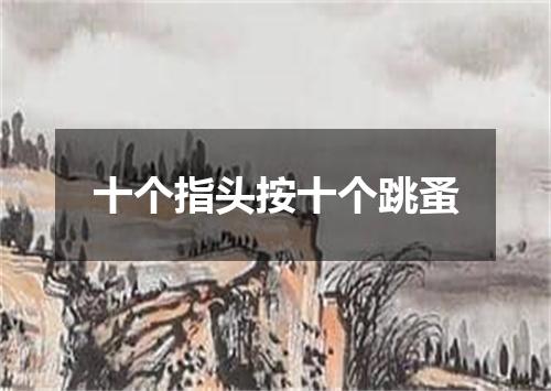 十个指头按十个跳蚤