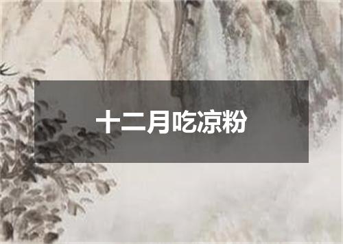 十二月吃凉粉