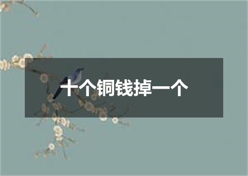 十个铜钱掉一个