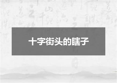 十字街头的瞎子