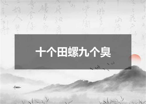十个田螺九个臭