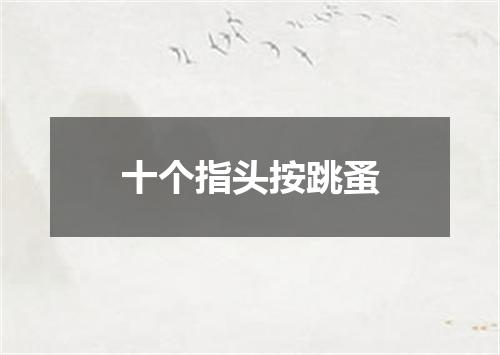 十个指头按跳蚤