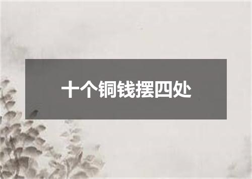 十个铜钱摆四处