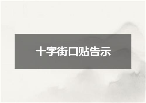 十字街口贴告示