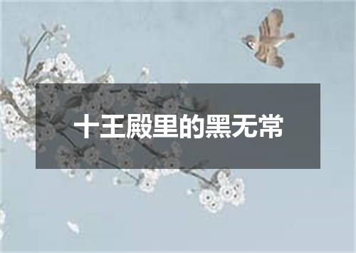 十王殿里的黑无常