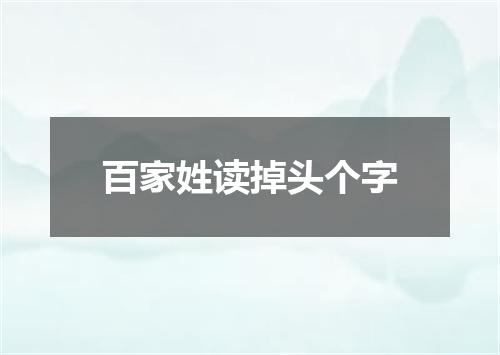 百家姓读掉头个字
