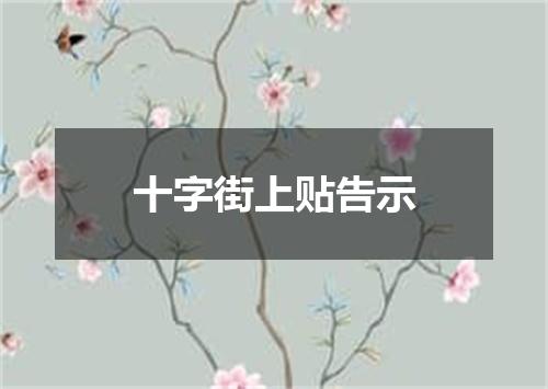 十字街上贴告示