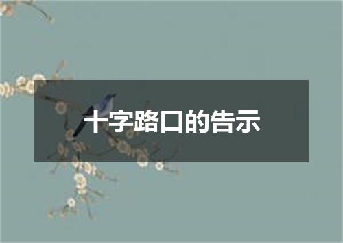 十字路口的告示