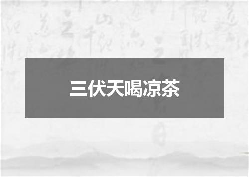 三伏天喝凉茶