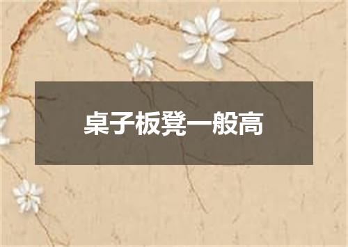 桌子板凳一般高