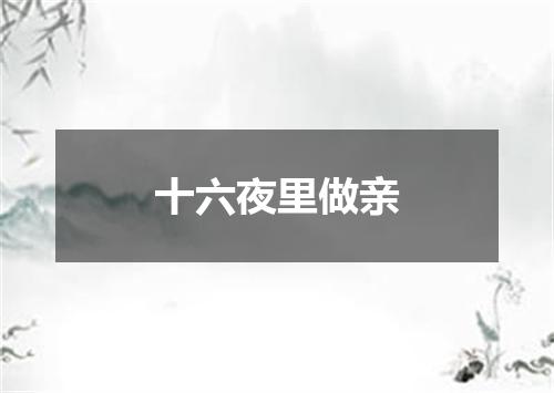 十六夜里做亲
